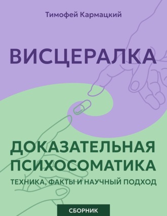 . Висцералка и доказательная психосоматика: техника, факты и научный подход. Сборник