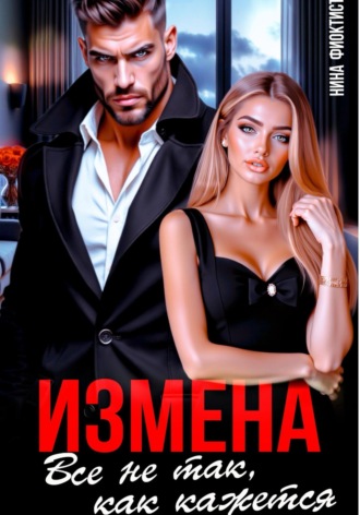 Нина Феоктистова. Измена. Все не так, как кажется..