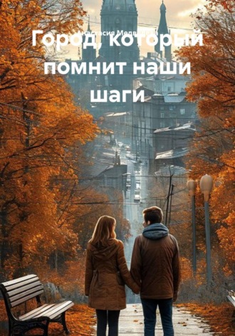Анастасия Медведева. Город, который помнит наши шаги
