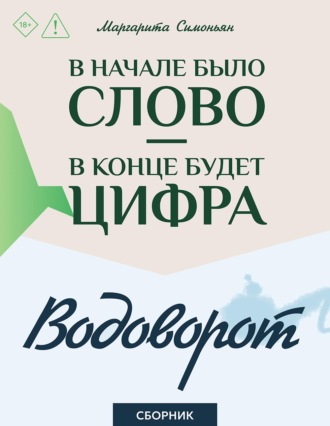 Маргарита Симоньян. В начале было Слово – в конце будет Цифра. Водоворот. Сборник