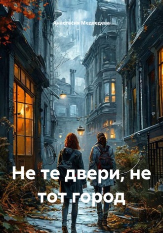 Анастасия Медведева. Не те двери, не тот город
