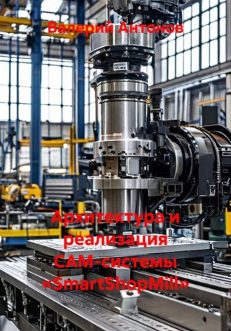 Валерий Антонов. Архитектура и реализация CAM-системы «SmartShopMill»