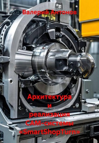 Валерий Антонов. Архитектура и реализация CAM-системы «SmartShopTurn»