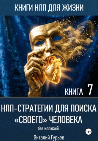 Виталий Гурьев. НЛП-стратегии для поиска «своего» человека без иллюзий