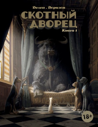 Ксавье Доризон. Скотный дворец. Книга 1. Мадам Бенгалор