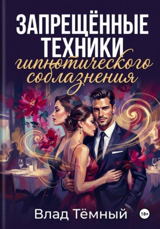 Влад Тёмный. Запрещённые техники гипнотического соблазнения