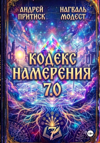Андрей Притиск (Нагваль Модест). Кодекс Намерения 7.0
