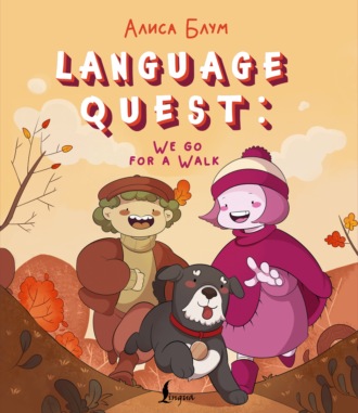 Алиса Блум. Language Quest: We go for a Walk
