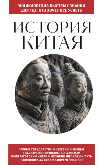 . История Китая. Для тех, кто хочет все успеть
