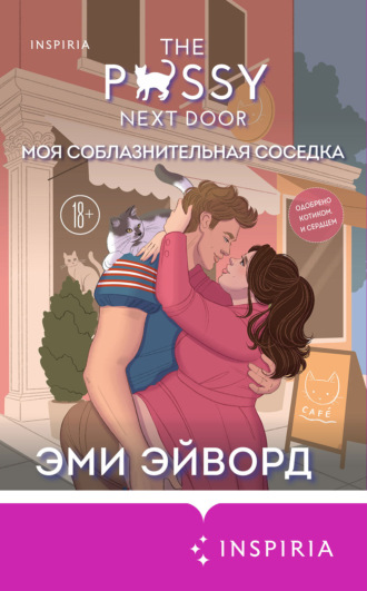Эми Эйворд. Моя соблазнительная соседка