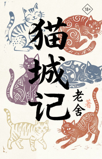 Лао Шэ. 猫城记 / Mao Cheng Ji / Записки о Кошачьем городе