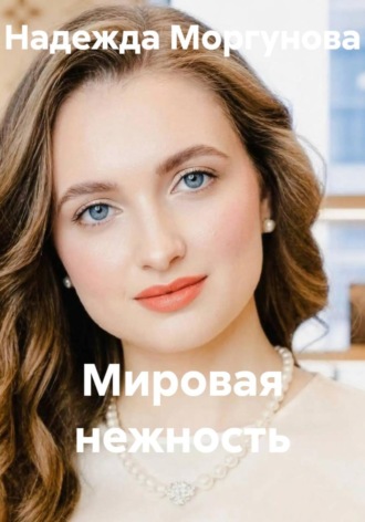 Надежда Моргунова. Мировая нежность