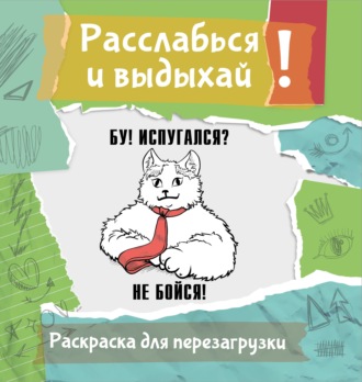 Ульяна Флай. Бу! Испугался? Не бойся! Разукрась, порви, перезагрузи себя
