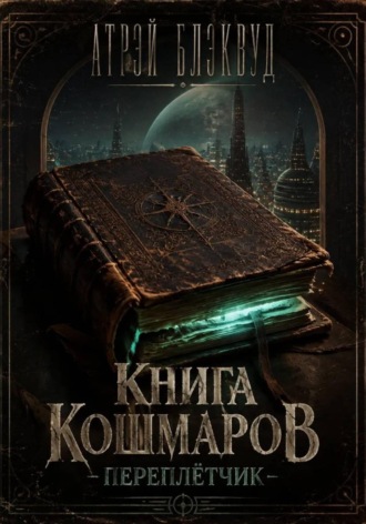 Атрэй Блэквуд. Книга кошмаров. 