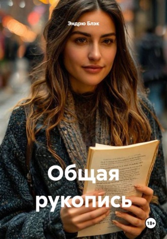 Эндрю Блэк. Общая рукопись