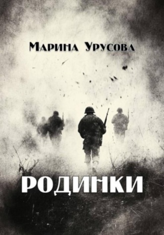 Марина Урусова. Родинки