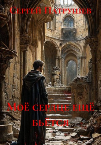 Сергей Патрушев. Моё сердце ещё бьётся