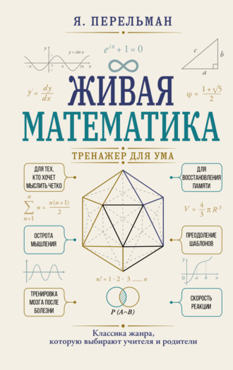 Яков Перельман. Живая математика. Тренажер для ума