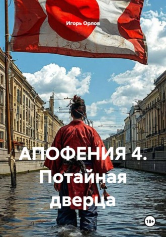 Игорь Николаевич Орлов. АПОФЕНИЯ 4. Потайная дверца.