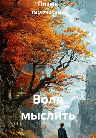  Пламя творчества. Воля мыслить