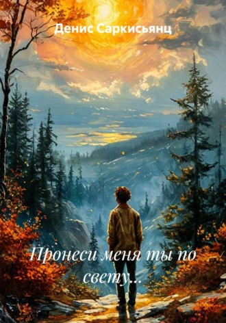. Пронеси меня ты по свету...