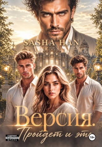 Sasha Han. Версия. Пройдет и это