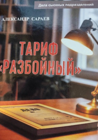 Александр Сараев. Тариф Разбойный