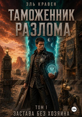 Эль Кравен. Таможенник Разлома. Застава без хозяина. Том I