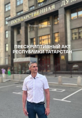 Руслан Нерсесян. ПРЕСКРИПТИВНЫЙ АКТ РЕСПУБЛИКИ ТАТАРСТАН