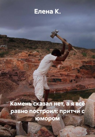 Елена К.. Камень сказал 