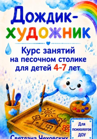 . Дождик-художник. Курс занятий на песочном столике для детей 4-7 лет