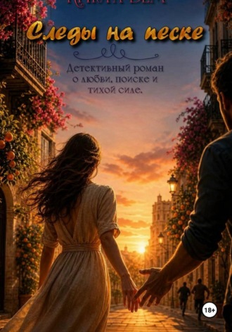 Криста Бем. Следы на песке