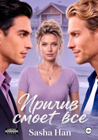 Sasha Han. Прилив смоет все