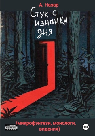 А. Назар. Стук с изнанки дня