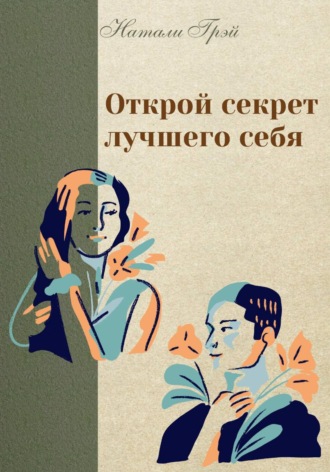 Натали Грэй. Открой секрет лучшего себя
