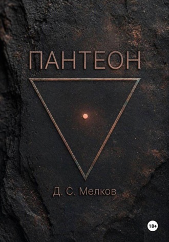 Дмитрий Сергеевич Мелков. Пантеон: история Кироса