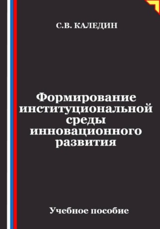 Сергей Каледин. Формирование институциональной среды инновационного развития