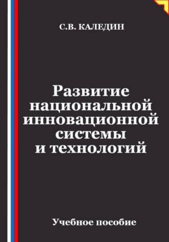 Сергей Каледин. Развитие национальной инновационной системы и технологий