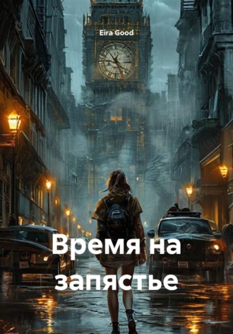 Eira Good. Время на запястье