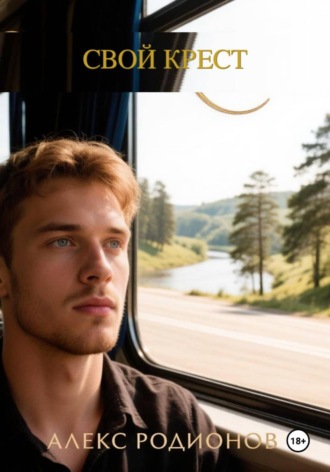 Алекс Родионов. Свой крест