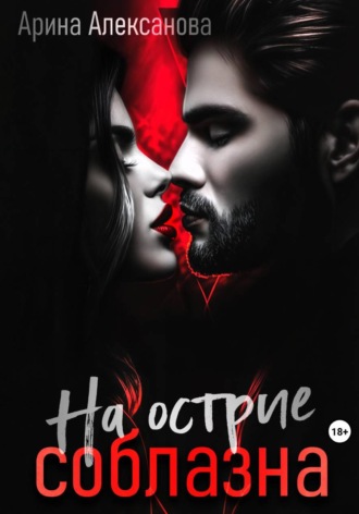 Арина Алексанова. На острие соблазна