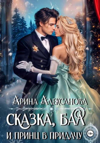 Арина Алексанова. Сказка, бал и принц в придачу