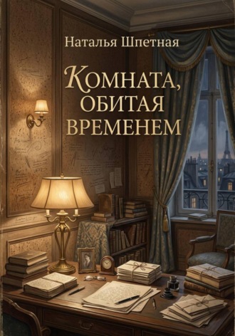 Наталья Константиновна Шпетная. Комната, обитая временем