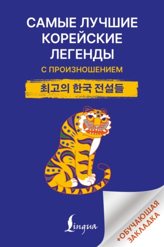 . Самые лучшие корейские легенды с произношением