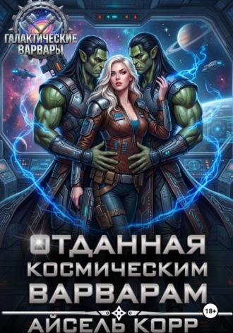 Айсель Корр. Отданная космическим варварам