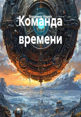 Владимир Ульрих. Команда времени