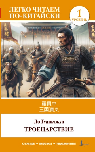Ло Гуаньчжун. 三国演义 / Sangou yanyi / Троецарствие. Уровень 1