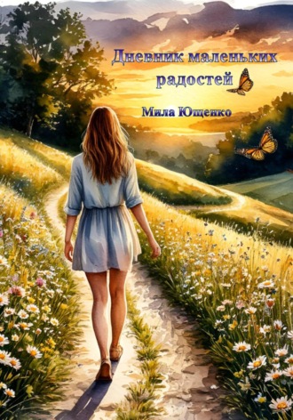 Мила Ющенко. Дневник маленьких радостей