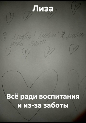  Лиза. Всё ради воспитания и из-за заботы