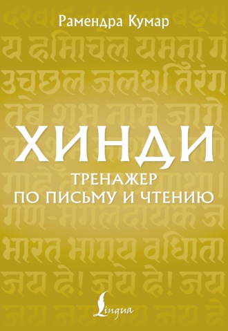 Рамендра Кумар. Хинди. Тренажёр по письму и чтению
